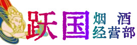 固阳烟酒回收:名酒,冬虫夏草,老酒,茅台酒,酒瓶,洋酒,固阳跃国烟酒经营部